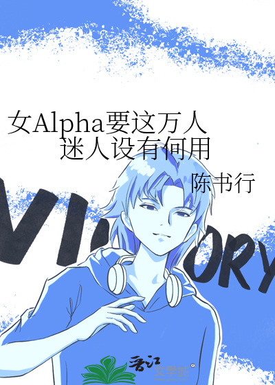 女Alpha要這萬人迷人設有何用