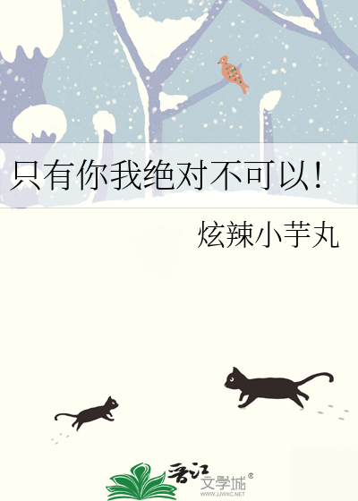 隻有你我絕對不可以！
