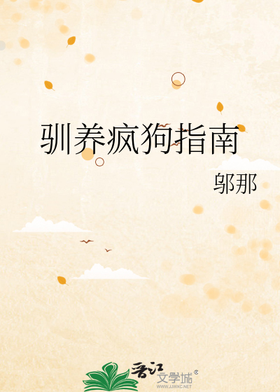 馴養瘋狗指南