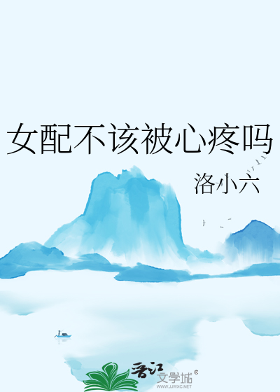 女配不該被心疼嗎
