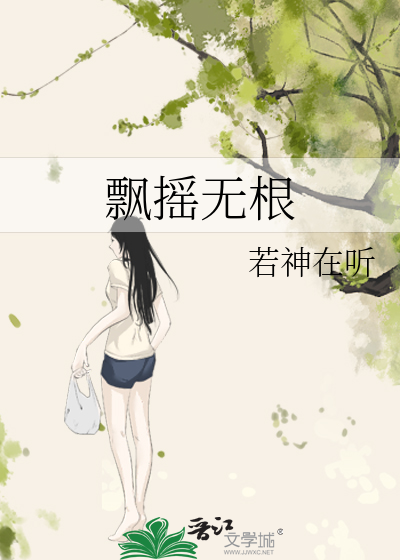 飄搖無根
