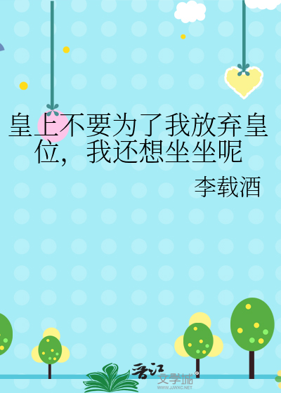 皇上不要為了我放棄皇位，我還想坐坐呢
