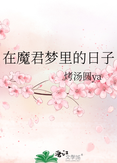 在魔君夢裡的日子