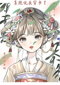 系統說我穿書了