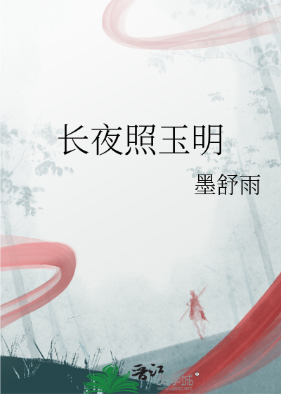 長夜照玉明