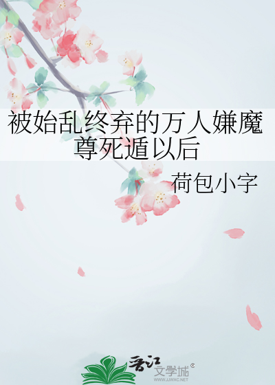 被始亂終棄的萬人嫌魔尊死遁以後