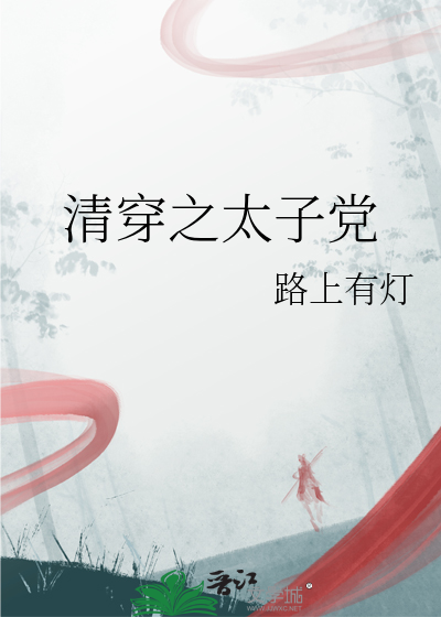 清穿之太子黨
