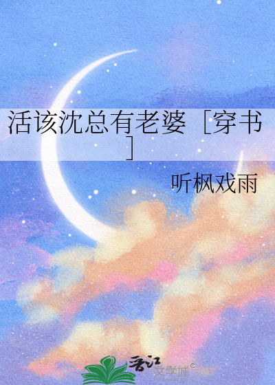 活該沈總有老婆［穿書］