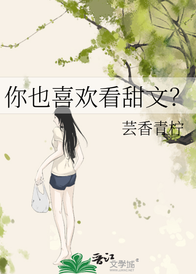 你也喜歡看甜文？
