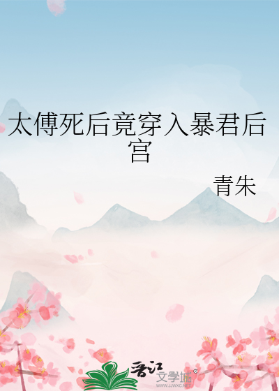 太傅死後竟穿入暴君後宮