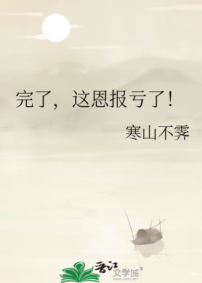 完了，這恩報虧了！