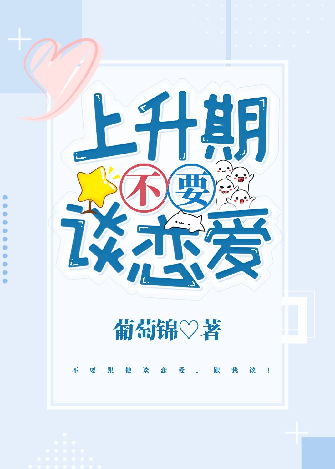 上升期不要談戀愛