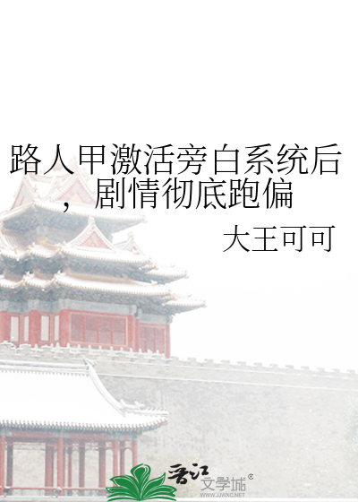 路人甲激活旁白系統後，劇情徹底跑偏