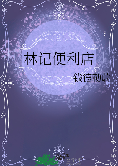 林記便利店