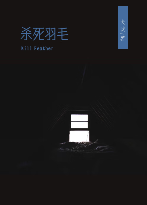 殺死羽毛