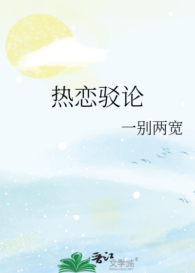 熱戀駁論