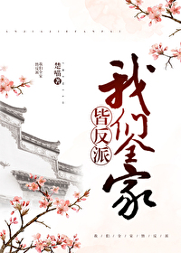 我們全家皆反派（穿書）