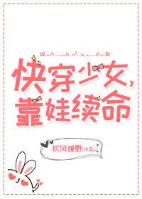 快穿少女，靠娃續命