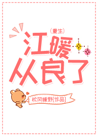 江暖從良了[重生]