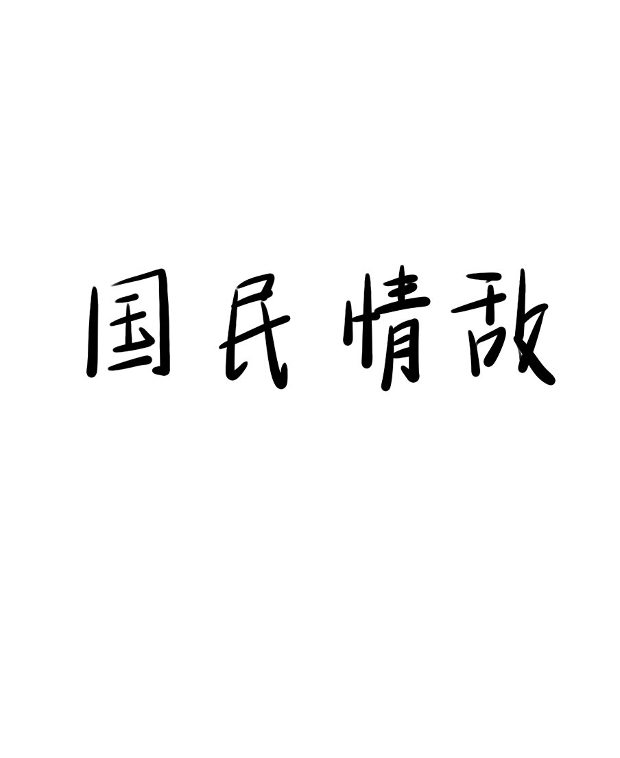 國民情敵