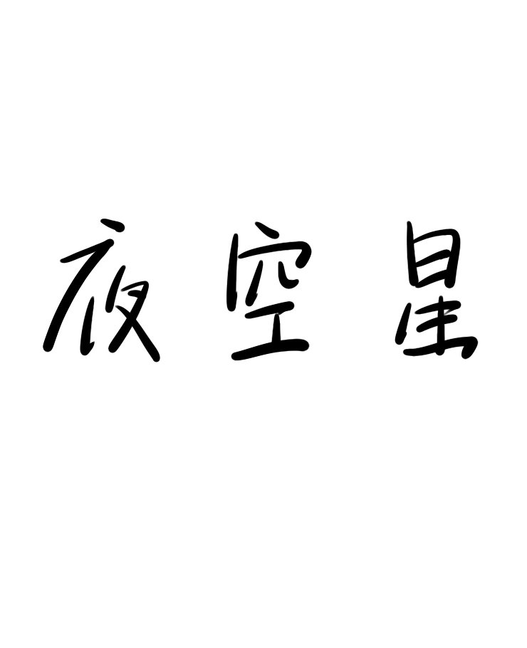 願為夜空星