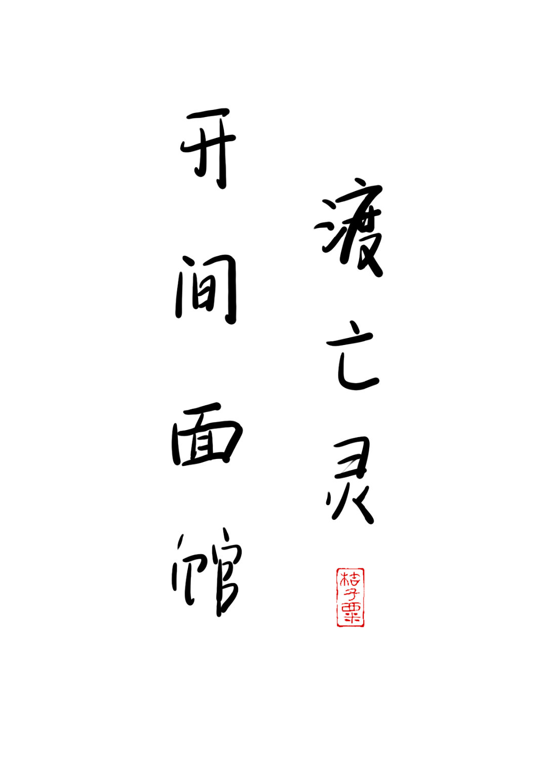 開間面館渡亡靈