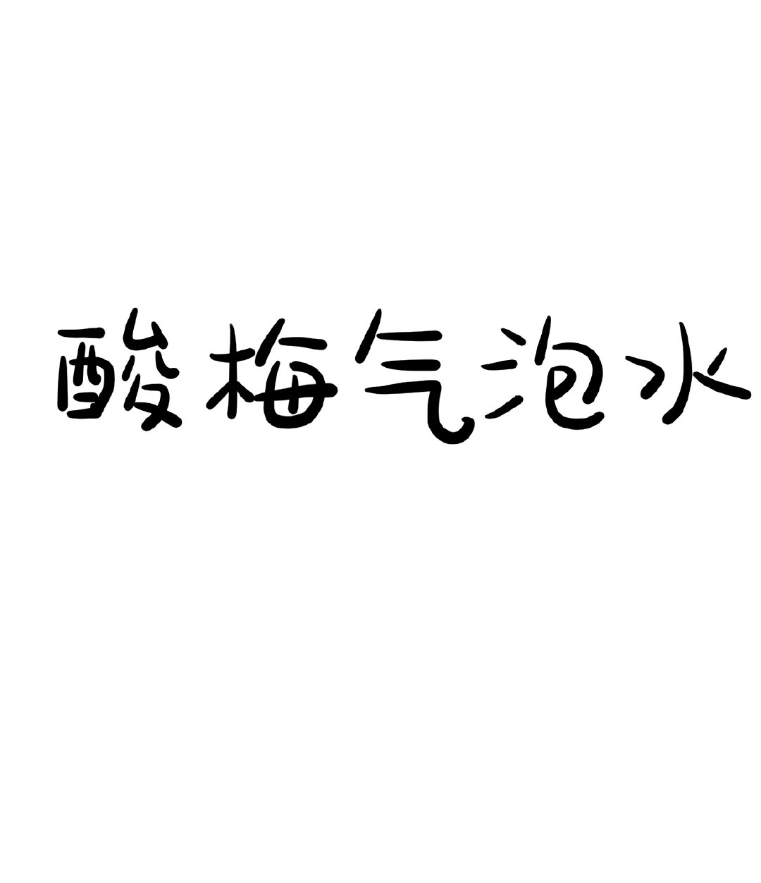酸梅氣泡水