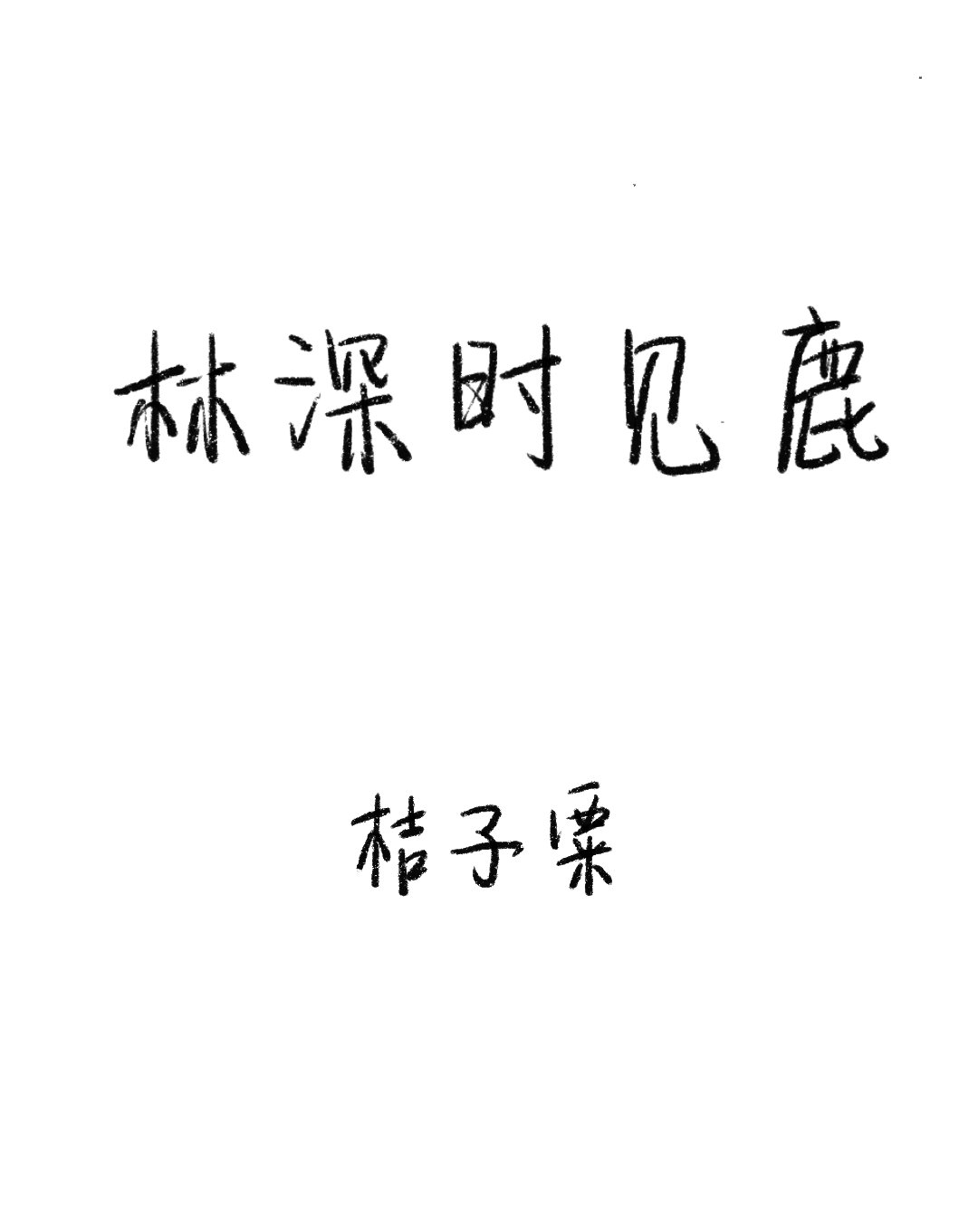 住在他心上[娛樂圈]
