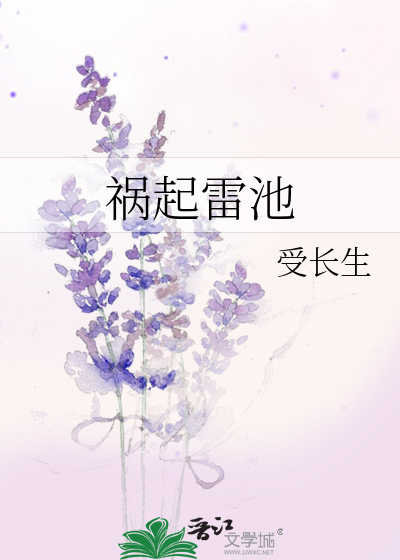 禍起雷池