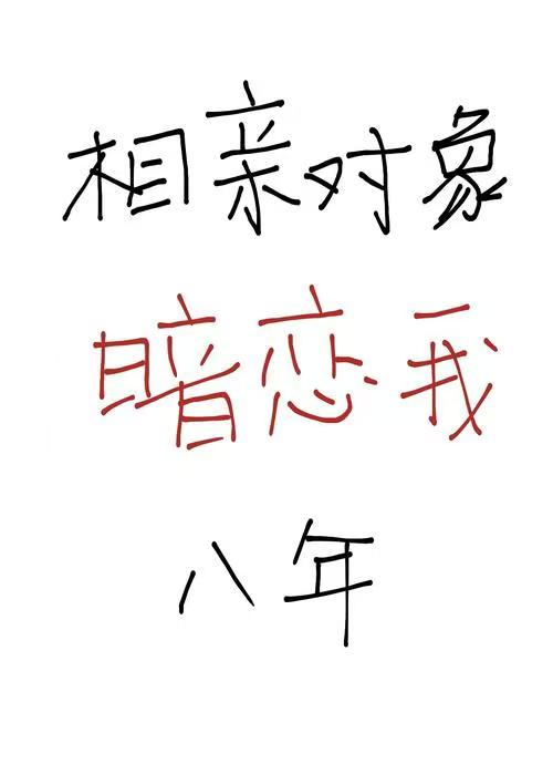 相親對象暗戀我八年
