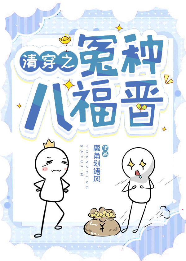清穿之冤種八福晉