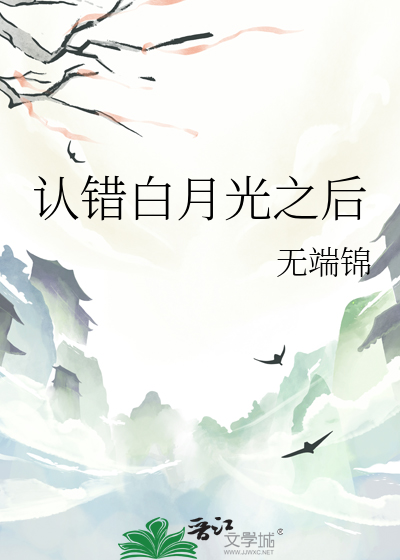 認錯白月光之後