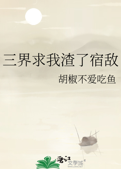 三界求我渣了宿敵