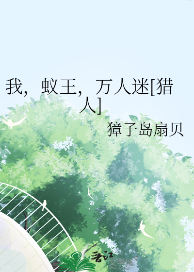 我，蟻王，萬人迷[獵人]