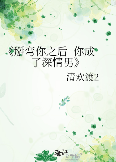 《掰彎你之後  你成了深情男