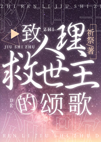 緻人理救世主的頌歌