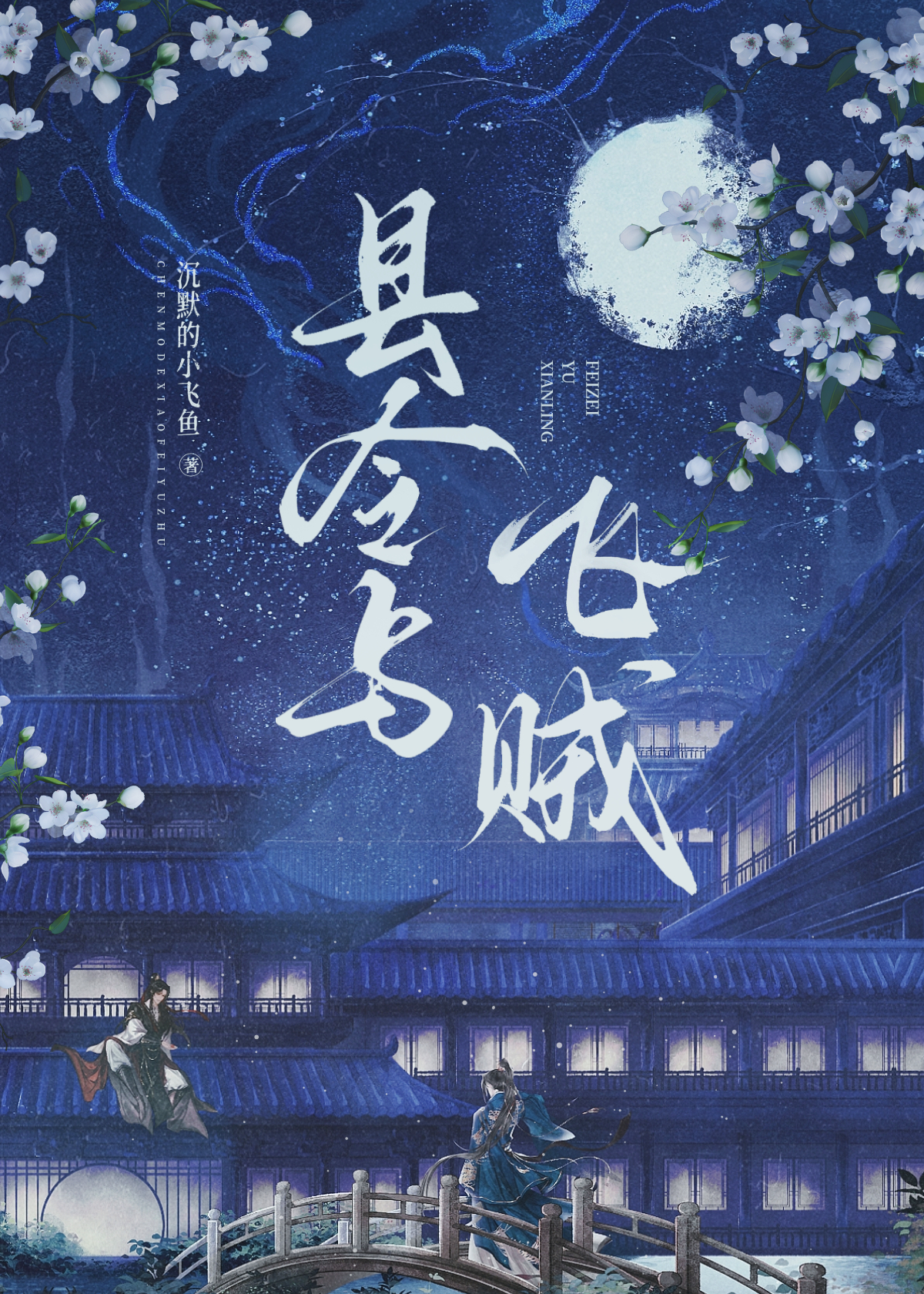 縣令與飛賊