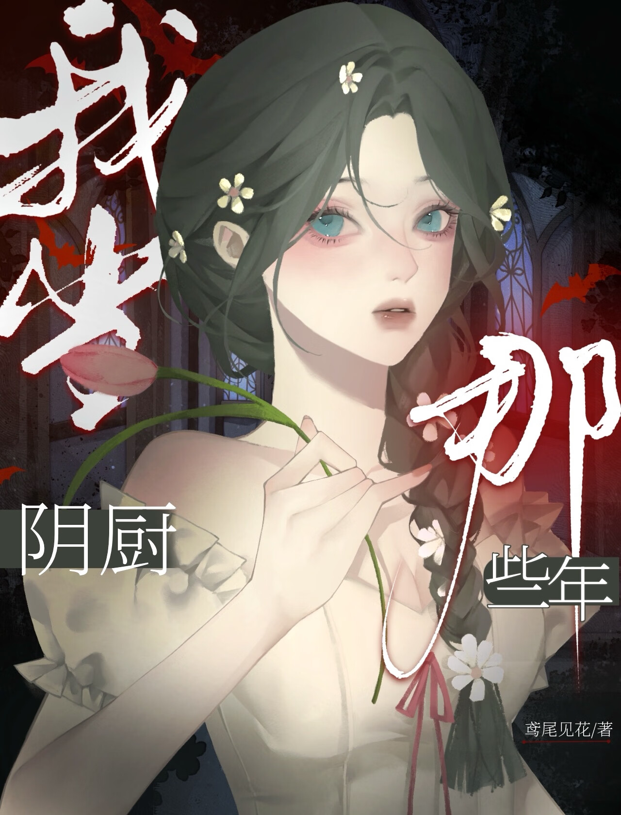我當陰廚那些年
