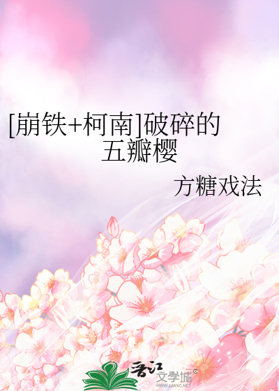 [崩鐵+柯南]破碎的五瓣櫻