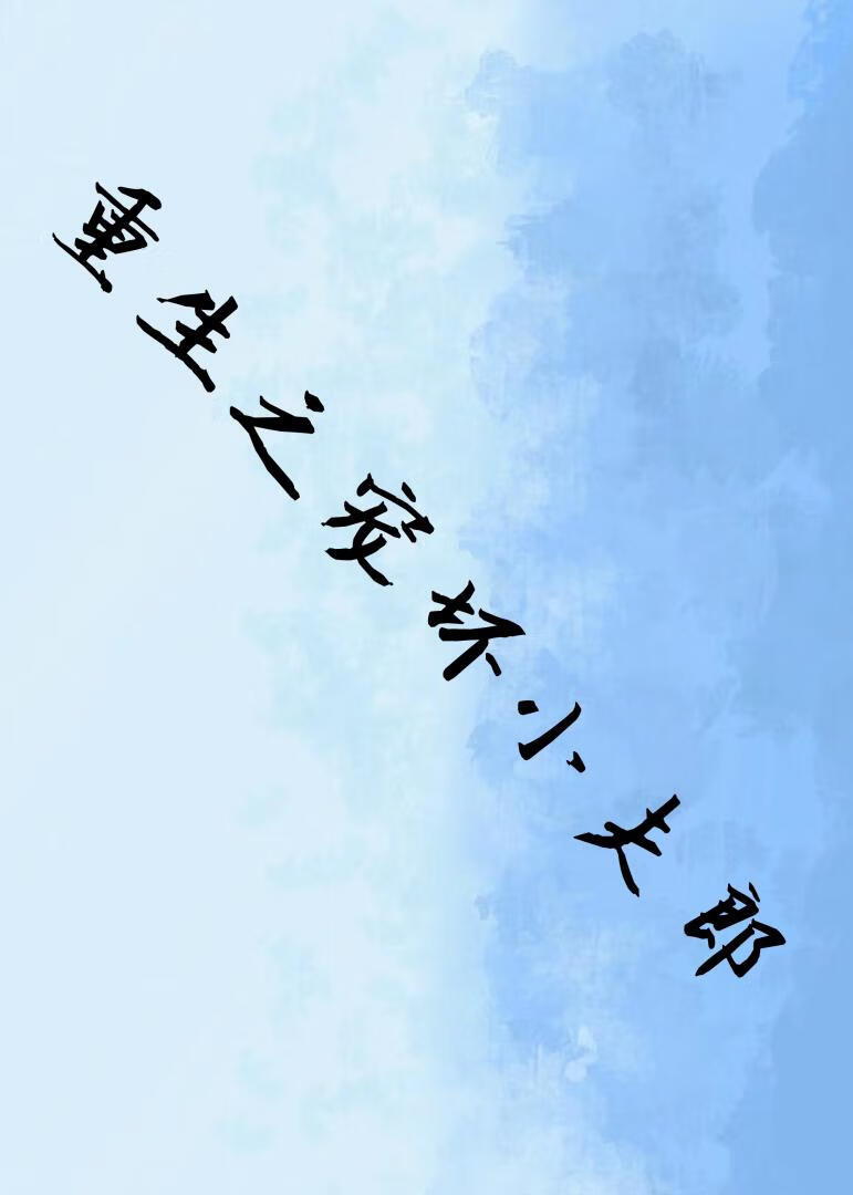 重生之寵壞小夫郎