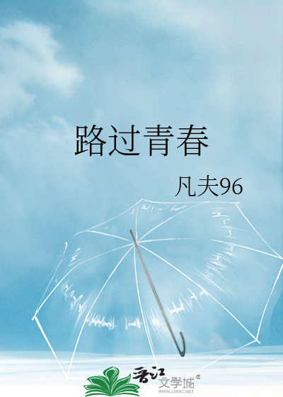 路過青春