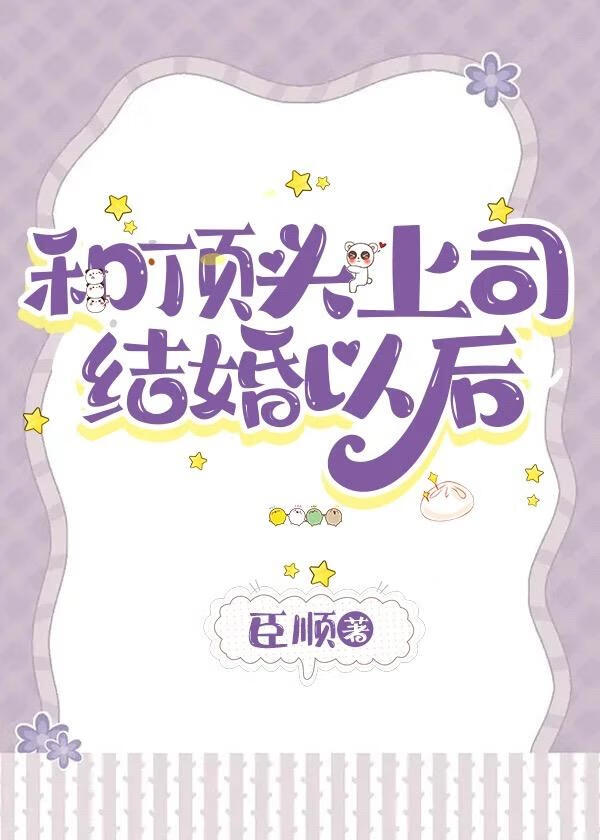和頂頭上司結婚以後
