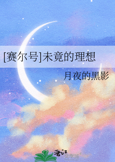 [賽爾号]未竟的理想