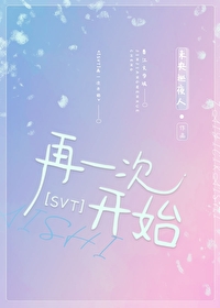 [SVT]再一次開始