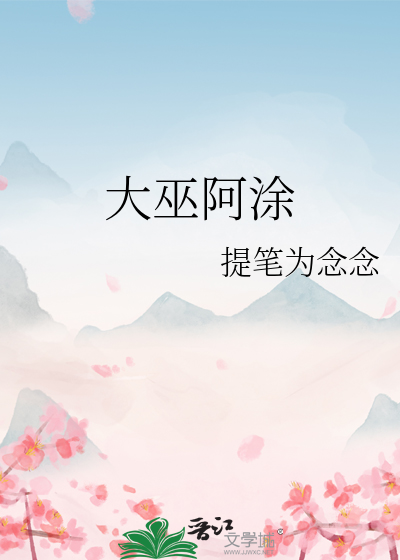 大巫阿塗
