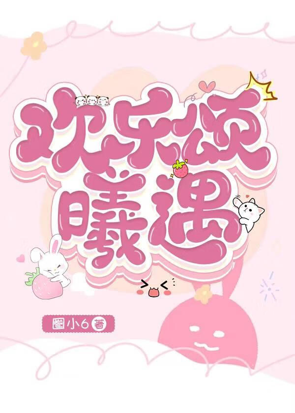 [歡樂頌]曦遇