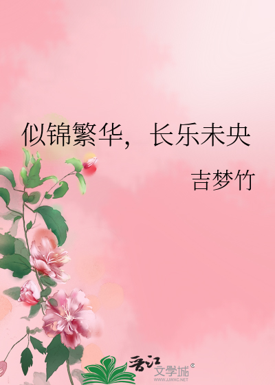 似錦繁華，長樂未央