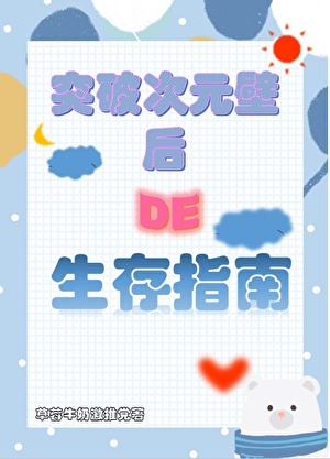 突破次元壁後的咒回生存指南