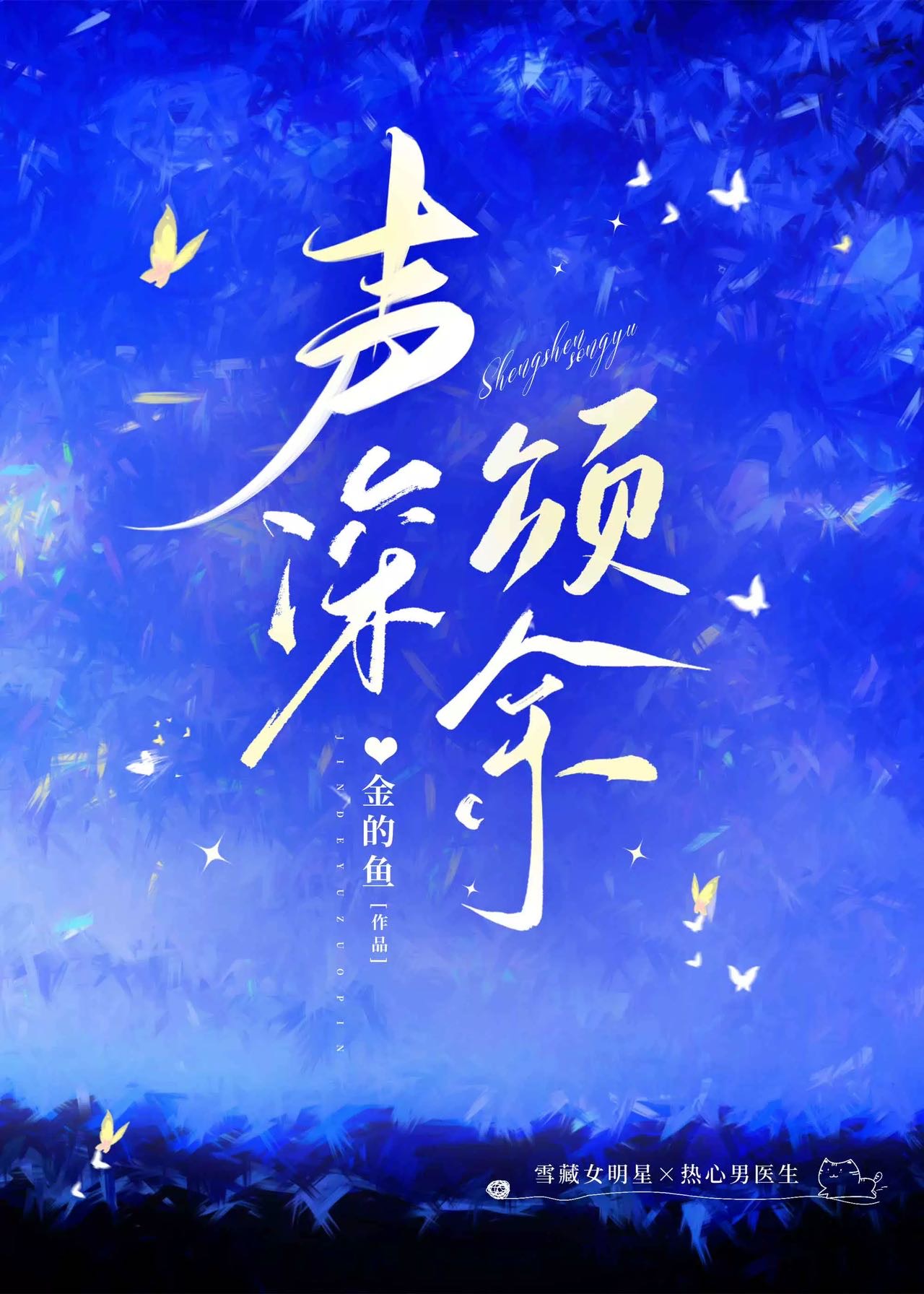 聲深頌餘