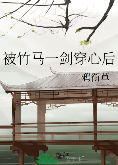被竹馬一劍穿心後